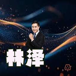 林泽